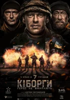  Киборги Киборги. Герои не умирают смотреть онлайн (2017) 