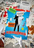  КВНщики смотреть онлайн (2018) 