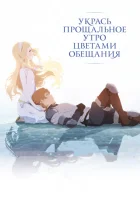  Укрась прощальное утро цветами обещания смотреть онлайн (2018) 