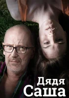  Дядя Саша смотреть онлайн (2018) 