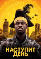  Наступит день смотреть онлайн (2019) 