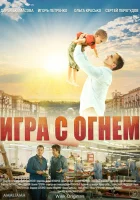  Игра с огнём смотреть онлайн сериал 1 сезон 