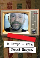  В Питере – петь. Сергей Шнуров смотреть онлайн (2018) 