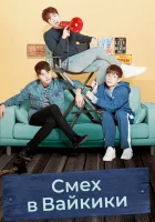  Смех в «Вайкики» смотреть онлайн сериал 1-2 сезон 