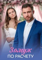  Замуж по расчёту смотреть онлайн сериал 1 сезон 