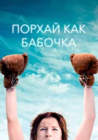  Порхай как бабочка смотреть онлайн (2018) 