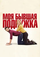  Моя бывшая подружка смотреть онлайн (2018) 