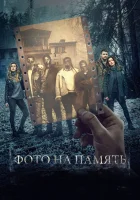  Фото на память смотреть онлайн (2018) 