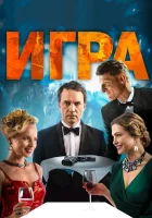  Игра смотреть онлайн (2018) 