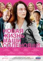  Новая жизнь Маши Соленовой смотреть онлайн сериал 1 сезон 