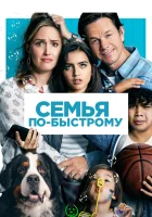  Семья по-быстрому смотреть онлайн (2018) 
