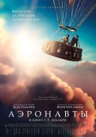  Аэронавты смотреть онлайн (2019) 