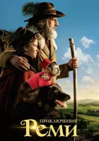  Приключения Реми смотреть онлайн (2018) 