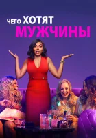  Чего хотят мужчины смотреть онлайн (2019) 