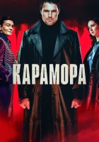  Карамора Karamora смотреть онлайн сериал 1 сезон 