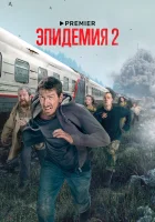  Эпидемия смотреть онлайн сериал 1-2 сезон 