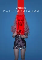  Идентификация смотреть онлайн сериал 1 сезон 