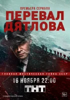  Перевал Дятлова смотреть онлайн сериал 1 сезон 