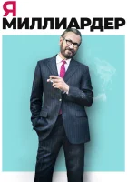  Я — миллиардер смотреть онлайн (2018) 