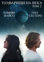  Т(о)варищи на века: Часть 2 смотреть онлайн (2018) 