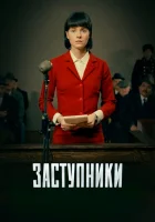  Заступники смотреть онлайн сериал 1-2 сезон 