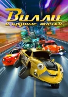  Вилли и крутые тачки смотреть онлайн (2018) 