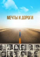  Мечты и дороги смотреть онлайн (2017) 