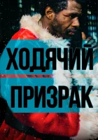  Ходячий призрак смотреть онлайн (2019) 