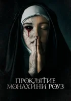  Проклятие монахини Роуз Рассвет смотреть онлайн (2019) 