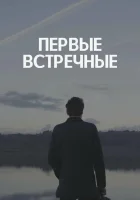  Первые встречные смотреть онлайн сериал 1 сезон 