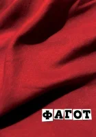  Фагот смотреть онлайн (2018) 