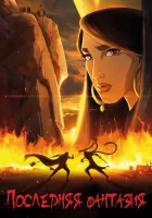  Последняя фантазия смотреть онлайн (2018) 