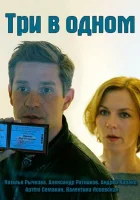  Три в одном смотреть онлайн сериал 1-8 сезон 