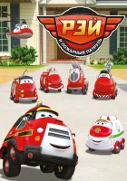  Рэй и пожарный патруль смотреть онлайн мультсериал 1 сезон 