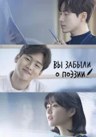  Вы забыли о поэзии Тем, кто забыл поэзию смотреть онлайн сериал 1 сезон 