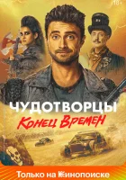  Чудотворцы смотреть онлайн сериал 1-4 сезон 