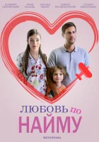  Любовь по найму смотреть онлайн сериал 1 сезон 