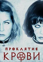  Проклятие крови смотреть онлайн (2019) 