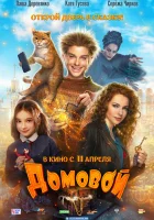  Домовой смотреть онлайн (2019) 