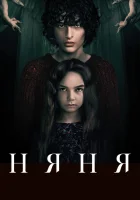  Няня смотреть онлайн (2020) 