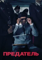  Предатель смотреть онлайн (2019) 