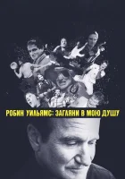  Робин Уильямс: Загляни в мою душу смотреть онлайн (2018) 