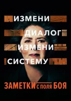  Заметки с поля боя смотреть онлайн (2018) 