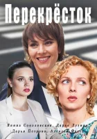  Перекресток смотреть онлайн сериал 1 сезон 