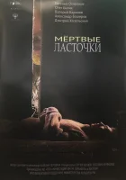  Мертвые ласточки смотреть онлайн (2018) 
