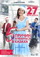  5 причин не влюбиться в казаха смотреть онлайн (2017) 