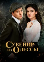  Сувенир из Одессы смотреть онлайн сериал 1 сезон 