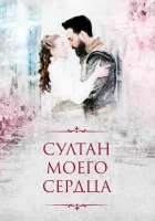  Султан моего сердца смотреть онлайн сериал 1 сезон 