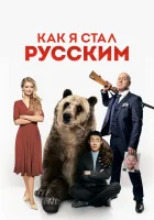  Как я стал русским смотреть онлайн (2018) 
