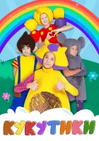  Кукутики смотреть онлайн мультсериал 1 сезон 